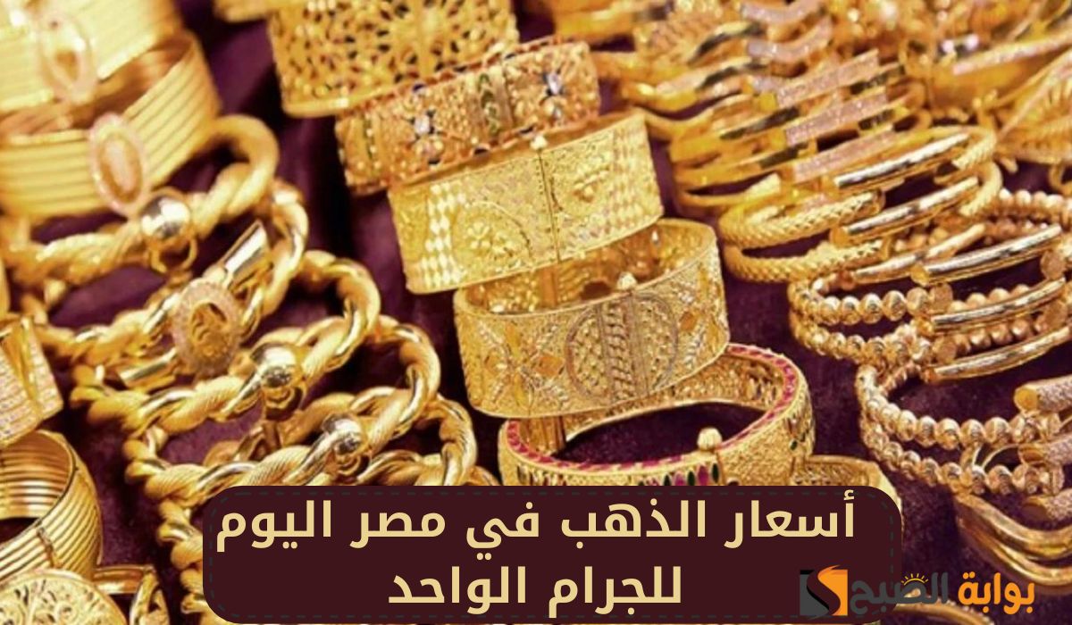 يسجل رقماً قياسياً جديداً …. أسعار الذهب تضرب الأسواق  وعيار 21 يسجل قيمة مفاجأة وسط حالة من الذهول للمواطنين