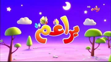 تردد قناة براعم للأطفال على القمر الصناعي نايل سات 2024
