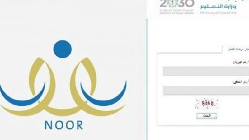خطوات الاستعلام عن النتائج من خلال نظام نور 2024 5 خطوات الاستعلام عن النتائج من خلال نظام نور 2024