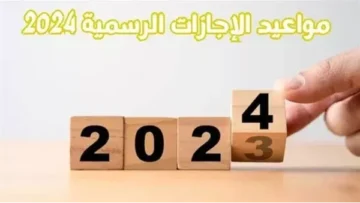 مواعيد الإجازات الرسمية في مصر لعام 2024… 121 يوم للراحة