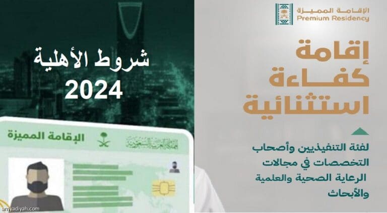 رابط الحصول على أهلية الأقامة المميزة في المملكة العربية السعودية لهذه الفئات.. Premium Residency