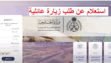 خطوات تقديم طلب زيارة عائلية في المملكة والشروط المطلوبة 1445