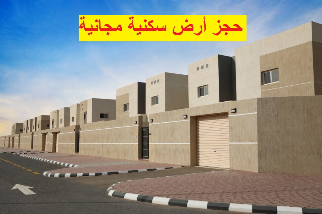حجز أرض سكنية مجانية من خلال منصة سكني 1445 بهذه الشروط في السعودية 2024
