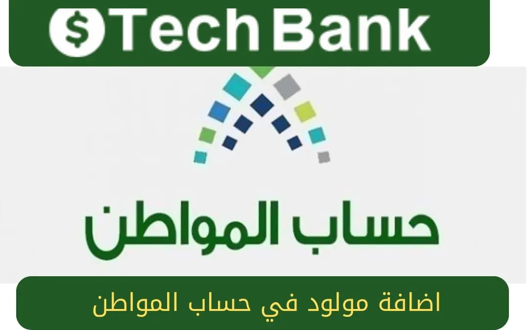 كيفية إضافة مولود جديد إلى حساب المواطن 1445 للاستفادة بالدعم الإضافي خطوة بخطوة 5 كيفية إضافة مولود جديد إلى حساب المواطن 1445 للاستفادة بالدعم الإضافي خطوة بخطوة