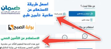خطوات الاستعلام عن تأمين طبي عبر أبشر في 7 خطوات بعد التحديث الجديد