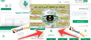 الاستعلام عن المخالفات المرورية عبر أبشر وخطوات تقديم الاعتراض في 30 ثانية