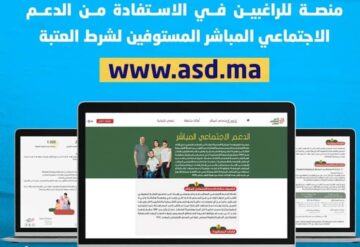 Asd.ma التسجيل للاستفادة من الدعم الاجتماعي المباشر بالمغرب.. وطريقة تتبع طلب الدعم