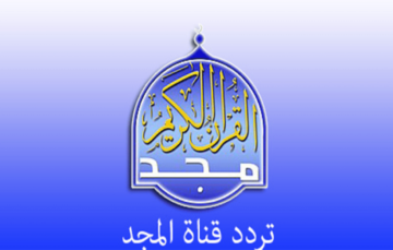 تردد قناة المجد للقرآن الكريم Al Majd TV 2024 على النايل سات بجودة hd