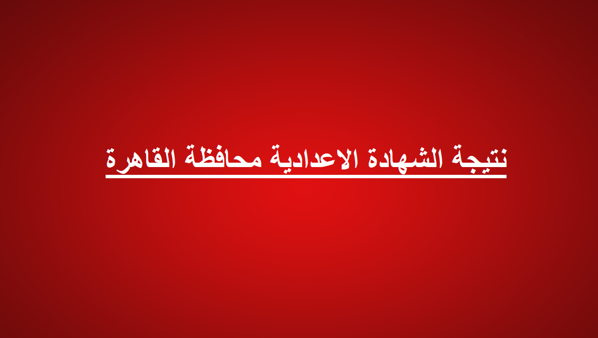 الأن..اعتماد نتيجة الشهادة الإعدادية محافظة القاهرة 2024 الفصل الدراسي الاول بنسبة 78.4%