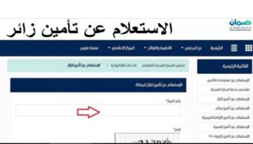 ما خطوات الاستعلام عن تأمين زائر بالسعودية عبر منصة أبشر 1445؟