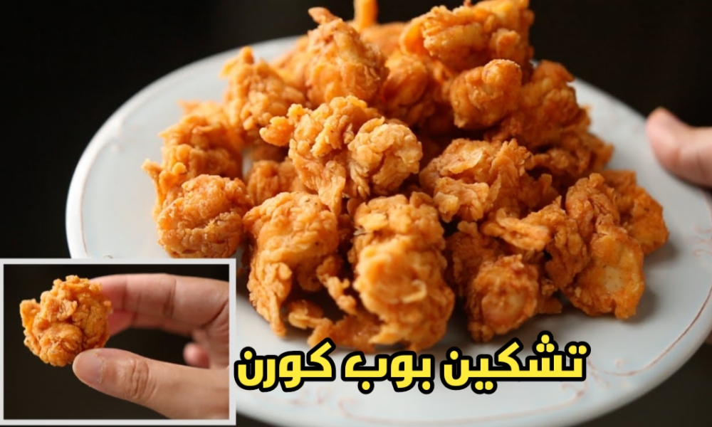 طريقة عمل بوب كورن الدجاج بالتتبيلة الأصلية والطعم لا يوصف
