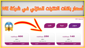 “رسمياً” زيادة أسعار الإنترنت الأرضي ابتداءا من يوم الجمعة الموافق 5 يناير 2024