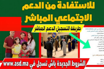 كيفاش طريقة التسجيل في الدعم الاجتماعي المباشر 2024 في المغرب www asd ma برابط مباشر