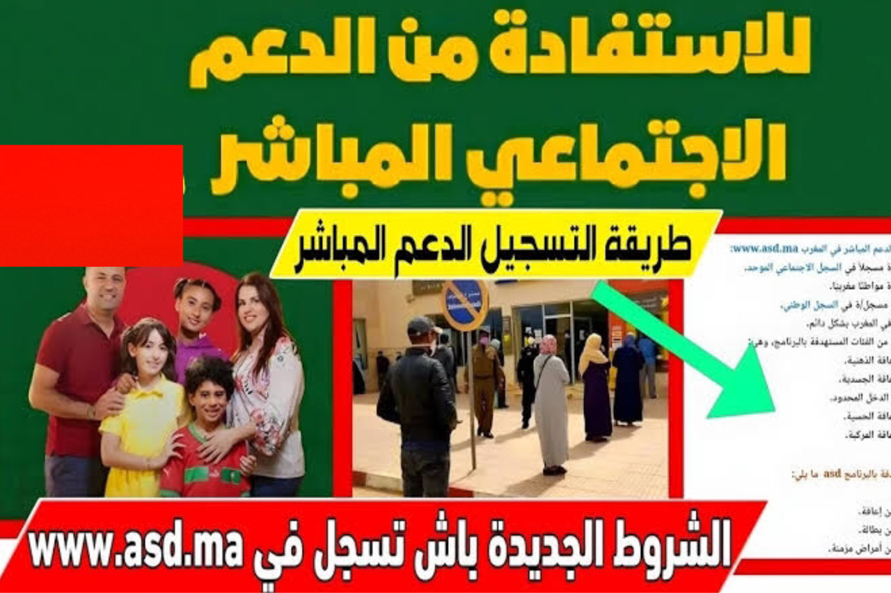 كيفاش طريقة التسجيل في الدعم الاجتماعي المباشر 2024 في المغرب www asd ma برابط مباشر 5 كيفاش طريقة التسجيل في الدعم الاجتماعي المباشر 2024 في المغرب www asd ma برابط مباشر