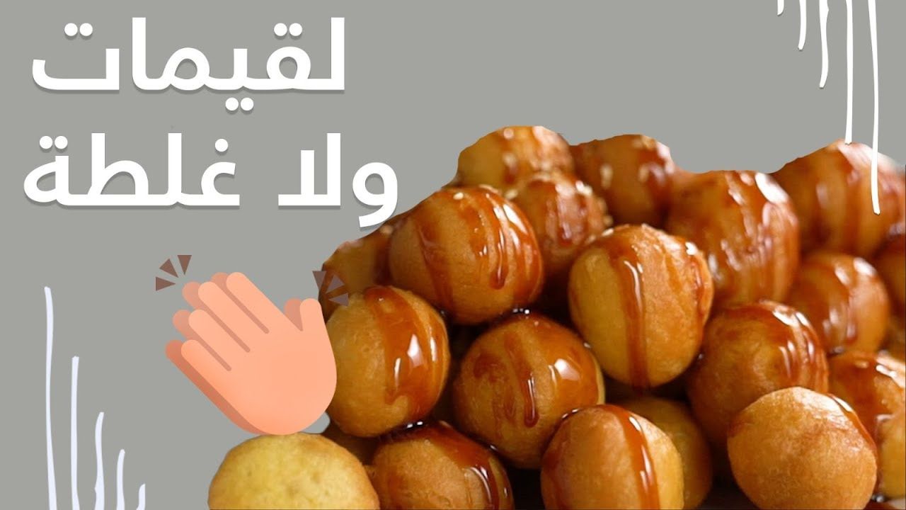 زيني سفرتك بأحلى الوصفات الكويتية .. لقيمات دبس التمر في 10 دقائق 5 زيني سفرتك بأحلى الوصفات الكويتية .. لقيمات دبس التمر في 10 دقائق