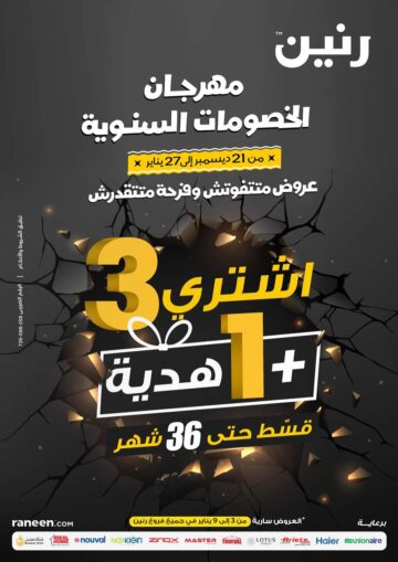 أجدد خصومات وعروض رنين بمناسبة العام الجديد متوفرة حتى 27 يناير 2024