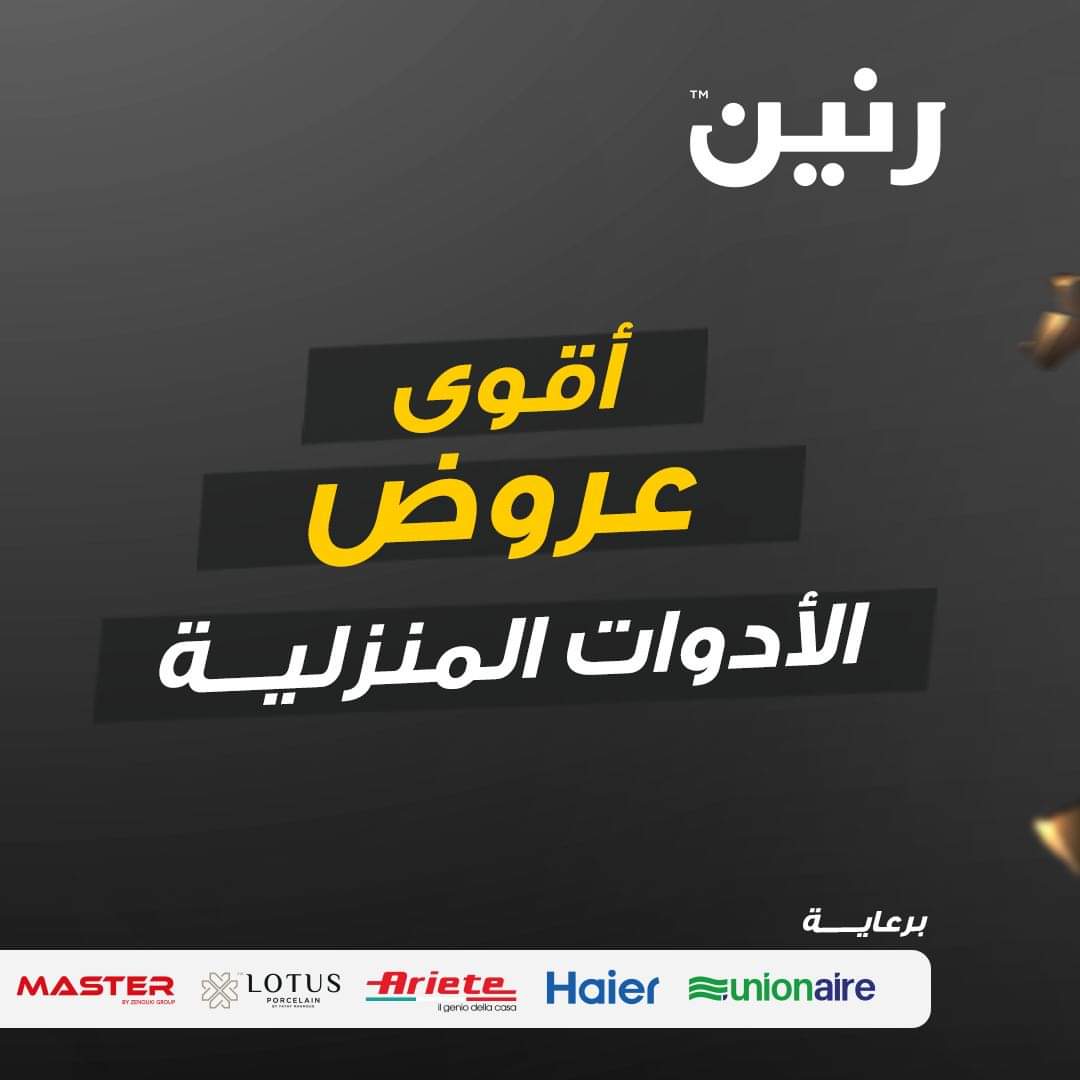 خصومات وعروض شركة رنين على جميع المنتجات الاستهلاكية
