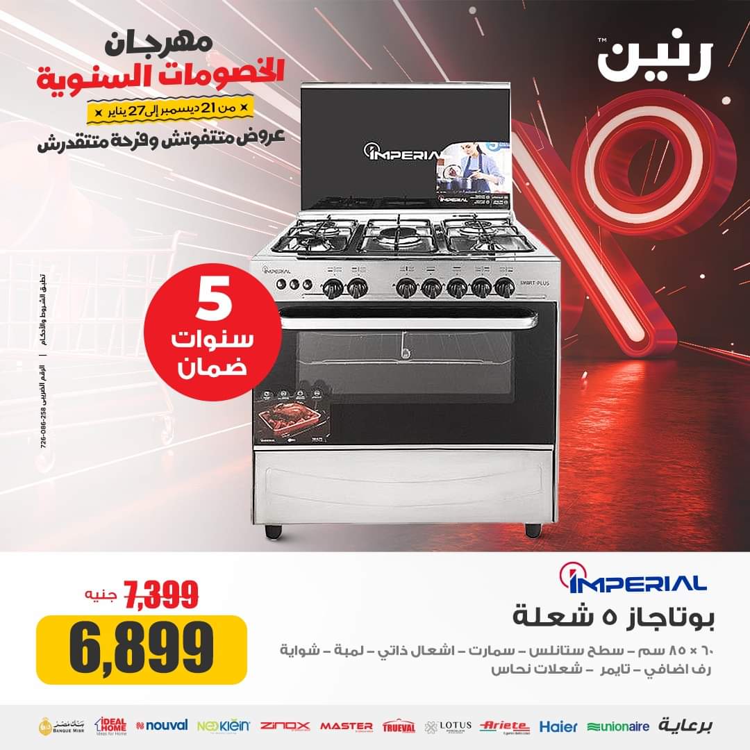 أجدد خصومات وعروض رنين على أدوات المطبخ حتى 27 يناير 5 أجدد خصومات وعروض رنين على أدوات المطبخ حتى 27 يناير