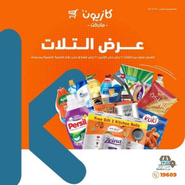 “بالصور”عروض كازيون هايبر ماركت على جميع المنتجات وعروض الأجهزة الكهربائية حتى يوم 22 يناير