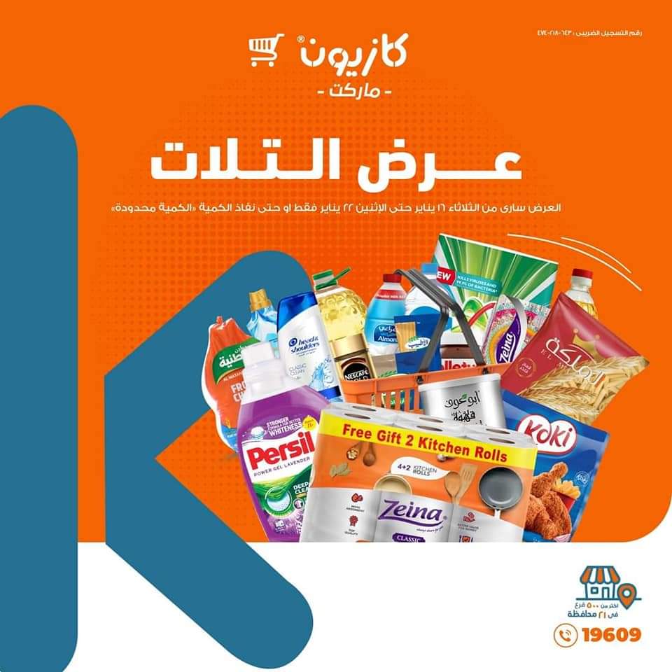 "بالصور"عروض كازيون هايبر ماركت على جميع المنتجات وعروض الأجهزة الكهربائية حتى يوم 22 يناير 38 “بالصور”عروض كازيون هايبر ماركت على جميع المنتجات وعروض الأجهزة الكهربائية حتى يوم 22 يناير
