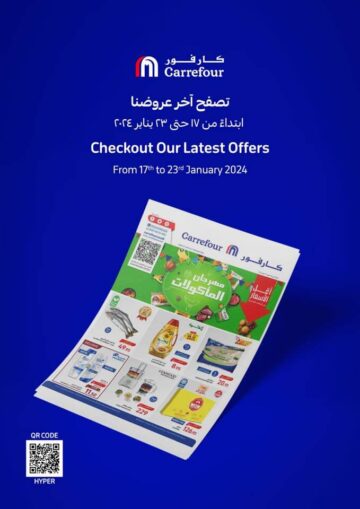 خصومات كارفور السعودية المتواجدة بجميع الفروع حتى 23 يناير 2024