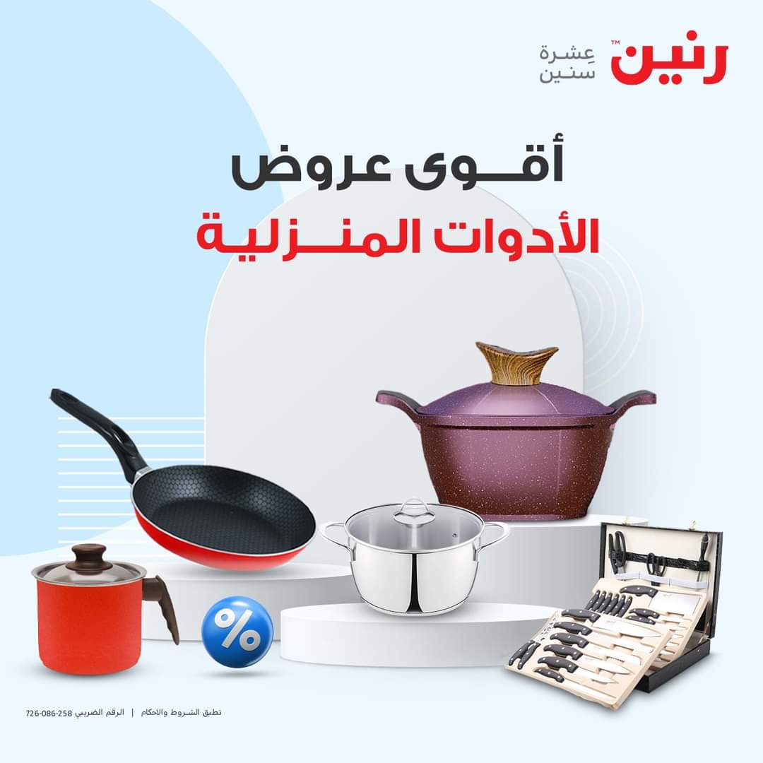 اشتري كل اللي محتاجة البيت بخصومات هائلة وأسعار مخفضة من شركة رنين حتى يوم الأحد الموافق 28 يناير 2024 5 اشتري كل اللي محتاجة البيت بخصومات هائلة وأسعار مخفضة من شركة رنين حتى يوم الأحد الموافق 28 يناير 2024