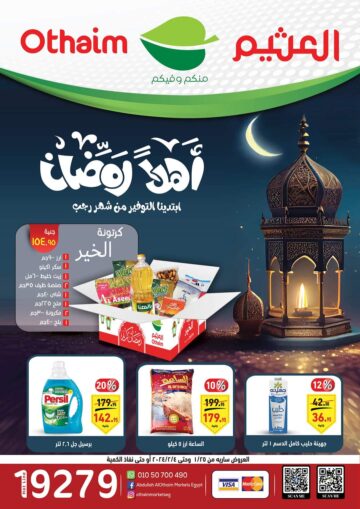 تخفيضات أسواق العثيم مصر حتى 25 يناير