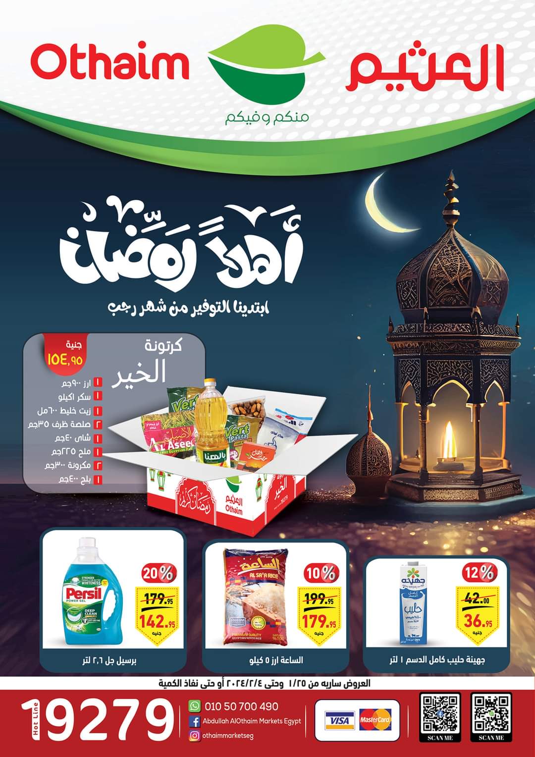 تخفيضات أسواق العثيم مصر حتى 25 يناير 5 تخفيضات أسواق العثيم مصر حتى 25 يناير