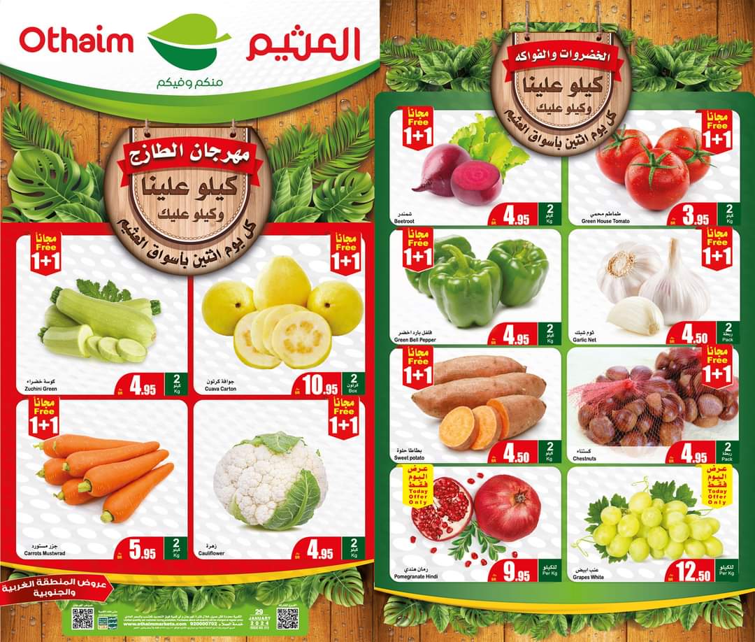 عروض اليوم الواحد من أسواق العثيم بالسعودية الإثنين الموافق 29 يناير