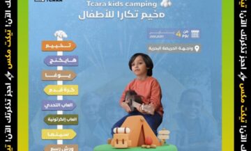 خطوات حجز تذاكر مخيم تكارا للأطفال وكم أسعار التذكرة؟
