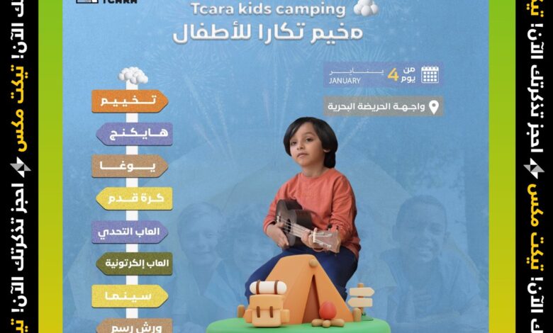 خطوات حجز تذاكر مخيم تكارا للأطفال وكم أسعار التذكرة؟ 5 خطوات حجز تذاكر مخيم تكارا للأطفال وكم أسعار التذكرة؟