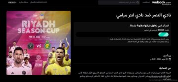 رابط حجز تذاكر مباراة النصر وانتر ميامي “سارع بالحجز عبر webook” في كأس موسم الرياض 2024
