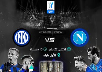 القنوات الناقلة لنهائي كأس السوبر الإيطالي 2024 اليوم بين نابولي وانتر ميلان