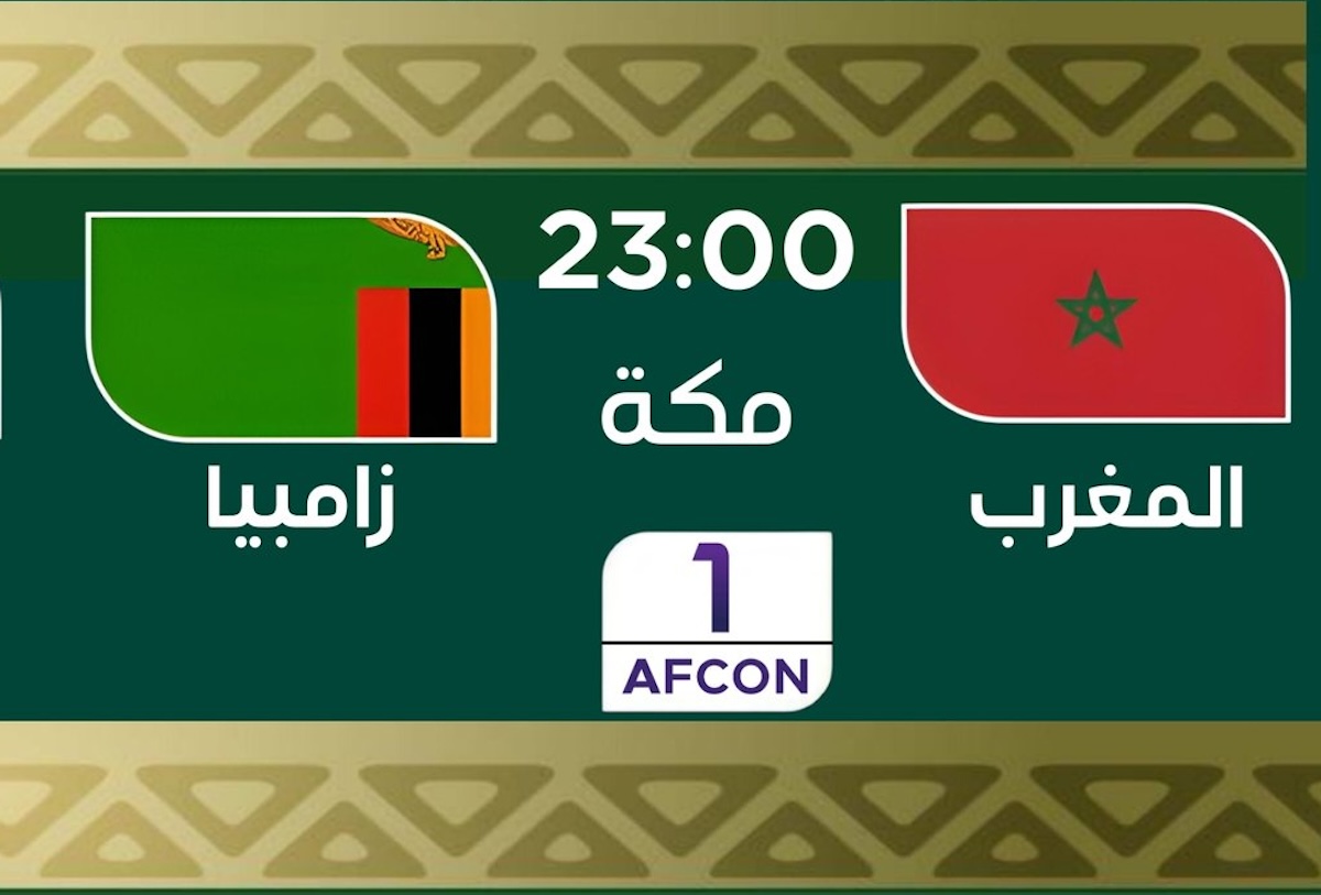 “ضبط” القنوات المفتوحة الناقلة لمباراة المغرب وزامبيا اليوم في كأس أمم إفريقيا 2023-2024