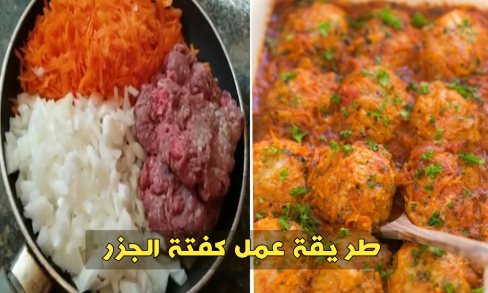 جربي طريقة عمل كفتة الجزر وصفة سهلة وسريعة يمكنك عملها على سفرتك 5 جربي طريقة عمل كفتة الجزر وصفة سهلة وسريعة يمكنك عملها على سفرتك