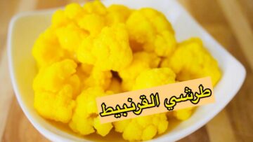 “وفري فلوس المخللات” طريقة عمل مخلل القرنبيط الأصفر في المنزل بخطوات بسيطة وسريعة