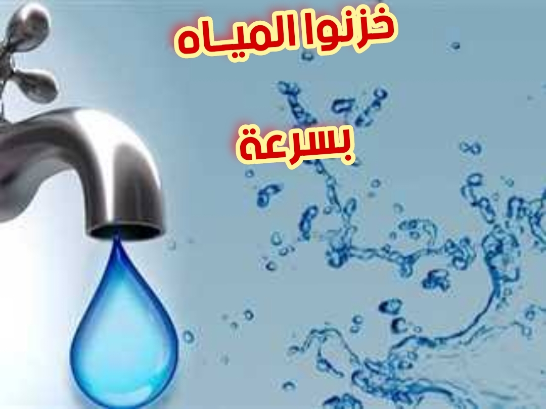 إملى الأزايز والجرادل بسرعة.. عاجل انقطاع المياة لمدة 4 ساعات في هذه المناطق لإجراء الصيانة الدورية 5 إملى الأزايز والجرادل بسرعة.. عاجل انقطاع المياة لمدة 4 ساعات في هذه المناطق لإجراء الصيانة الدورية