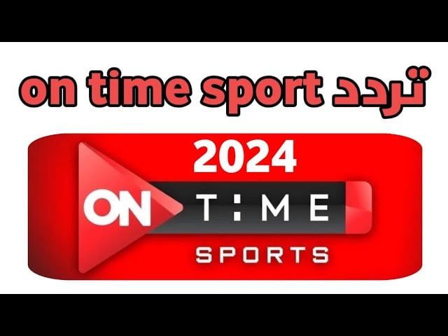 تردد قناة اون تايم سبورت على القمر الصناعي نايل سات.. اضبطها الآن 5 تردد قناة اون تايم سبورت على القمر الصناعي نايل سات.. اضبطها الآن