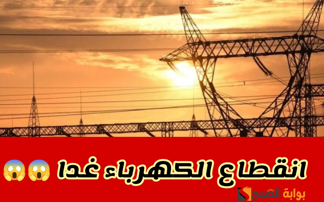 اعمل حسابك النور هيقطع.. قطع الكهرباء عن هذه المناطق غدا لمدة 4 ساعات لإجراء الصيانة!! 5 اعمل حسابك النور هيقطع.. قطع الكهرباء عن هذه المناطق غدا لمدة 4 ساعات لإجراء الصيانة!!
