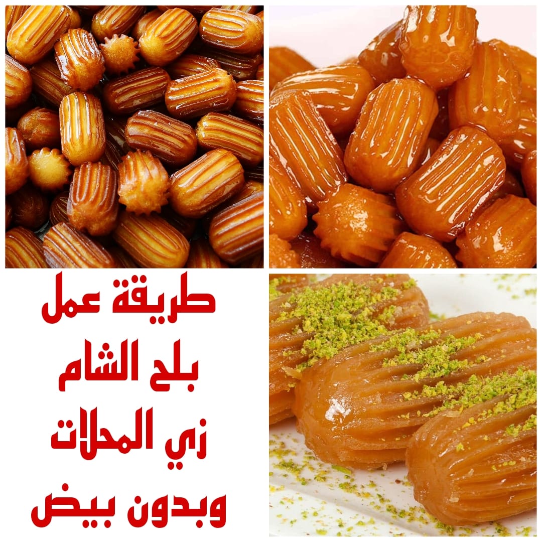 “بدون بيض” تعرفي على طريقة عمل بلح الشام المحلات