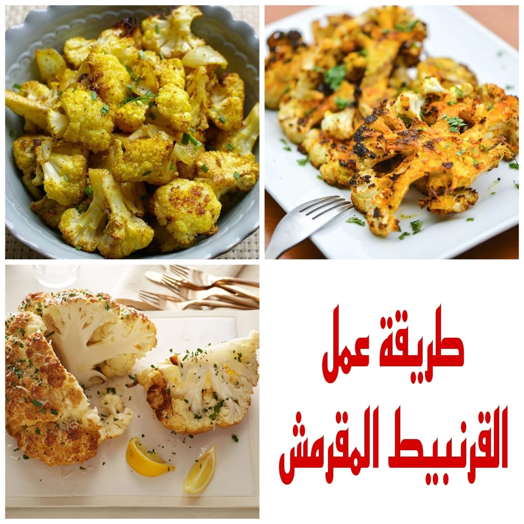 تعرفي على أفضل طريقة لعمل القرنبيط المقرمش في البيت 5 تعرفي على أفضل طريقة لعمل القرنبيط المقرمش في البيت