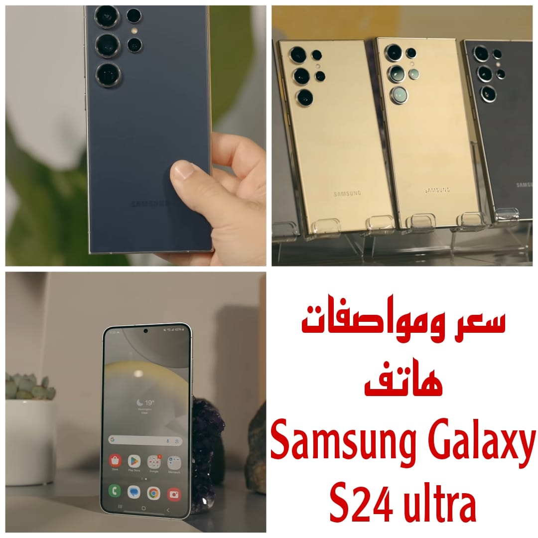 "هاتف سيذهلك" إليك كل ما تريد معرفته عن هاتف Samsung Galaxy S24 ultra سعره ومواصفاته 5 “هاتف سيذهلك” إليك كل ما تريد معرفته عن هاتف Samsung Galaxy S24 ultra سعره ومواصفاته