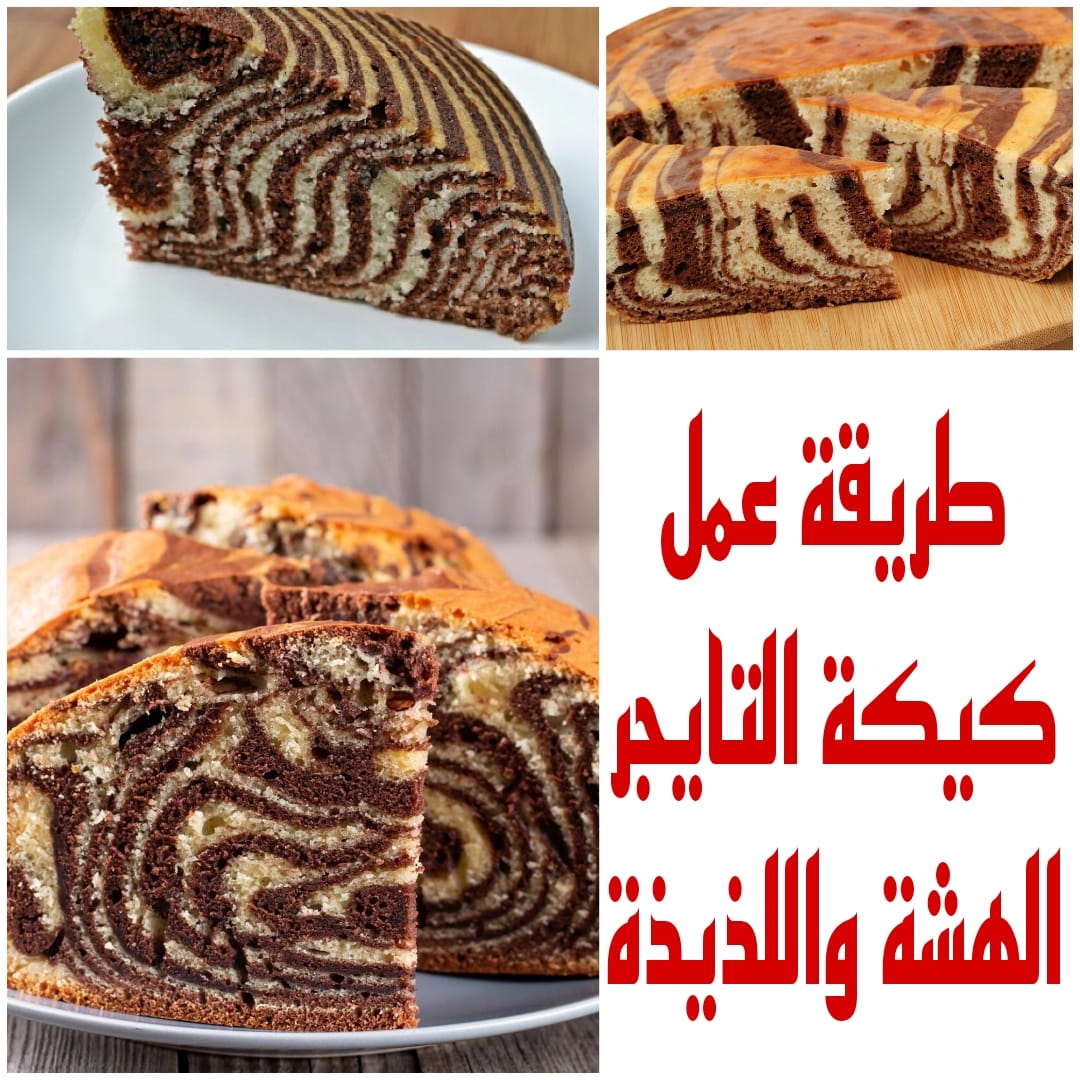 "ارضي كل الأذواق" واعملي كيكة التايجر بالشوكولاته والفانيليا في نفس الوقت 5 “ارضي كل الأذواق” واعملي كيكة التايجر بالشوكولاته والفانيليا في نفس الوقت