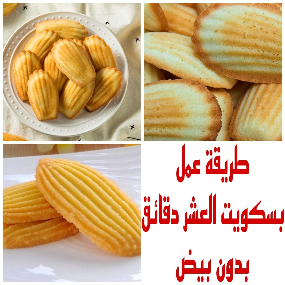“بدون بيض” اعملى بسكويت العشر دقائق الهش واللذيذ