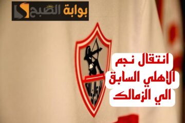 “ضربة معلم يالبيب”.. الزمالك يتعاقد مع نجم الأهلي السابق..خلصت خلاص!!