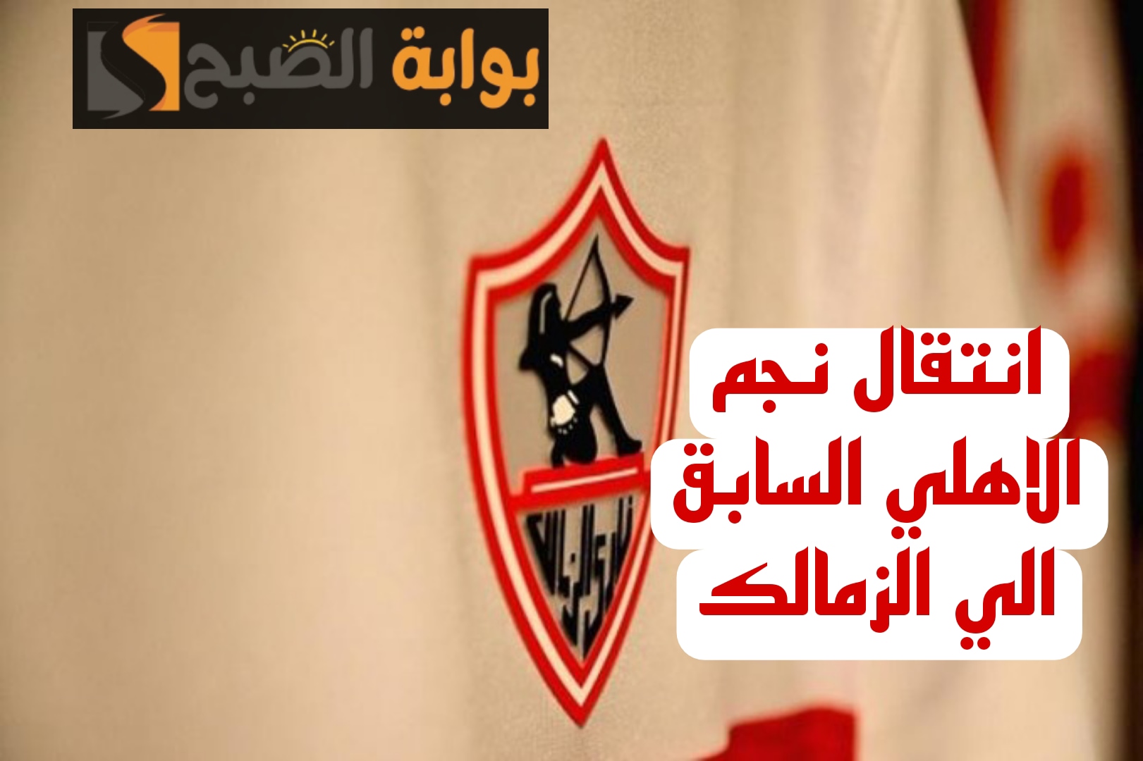 “ضربة معلم يالبيب”.. الزمالك يتعاقد مع نجم الأهلي السابق..خلصت خلاص!!
