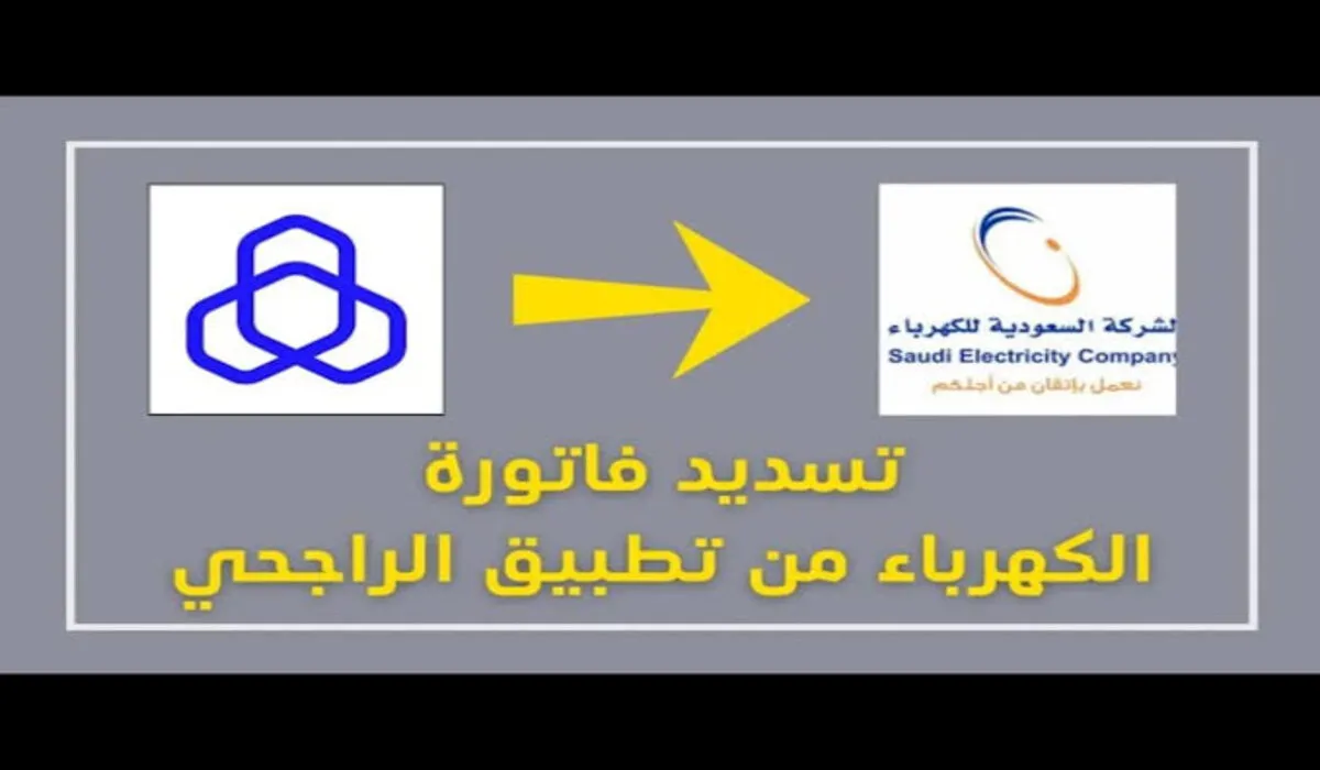 خطوات تسديد فاتورة الكهرباء من بطاقات مصرف الراجحي بنظام التقسيط 6 خطوات تسديد فاتورة الكهرباء من بطاقات مصرف الراجحي بنظام التقسيط