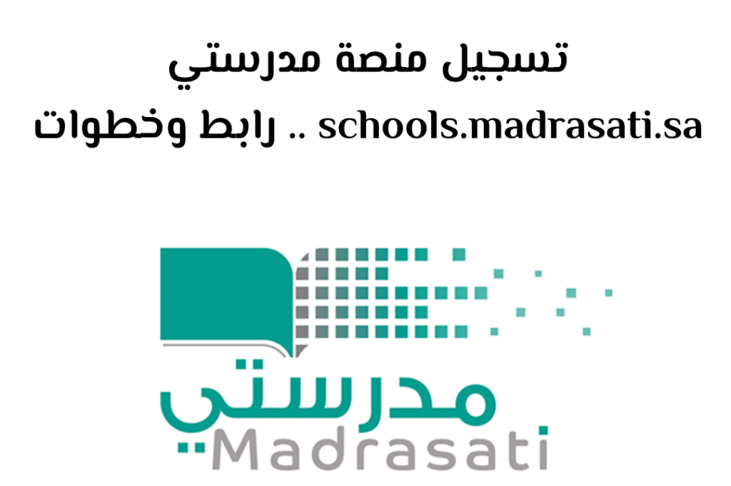 خطوات التسجيل في منصة مدرستي بالسعودية 5 خطوات التسجيل في منصة مدرستي بالسعودية