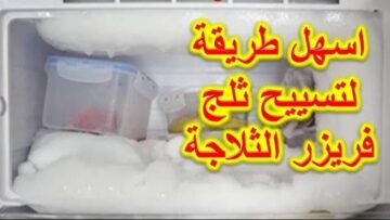 فكرة كالسحر.. التخلص من الثلج المتراكم في الفريز بكل سهولة فى ثوانى بدون تعب ولا تلف ولا خرم الثلاجة هترجع جديدة لانج
