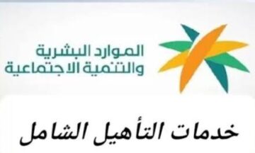 من هم الفئات المشمولة في برنامج التأهيل الشامل 1445 وشروط الحصول عليه؟